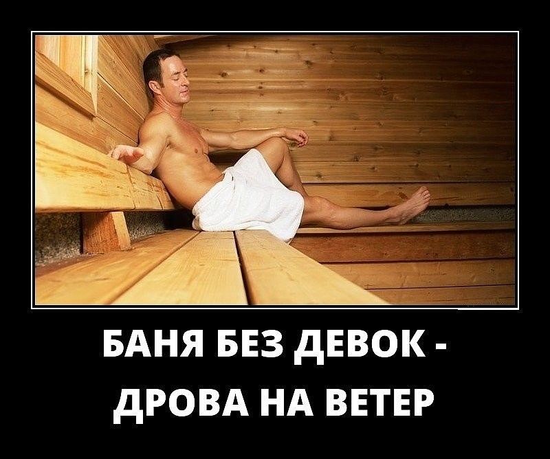 БАНЯ БЕЗ дЕВОК дРОВА НА ВЕТЕР