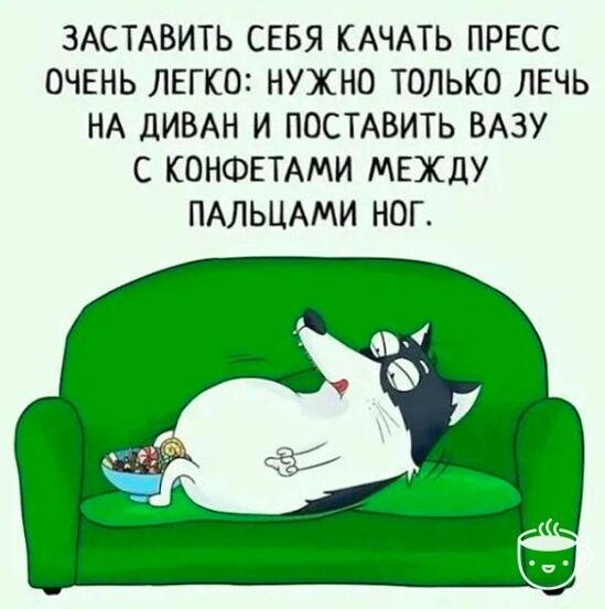 ЗАСТАВИТЬ СЕБЯ КАЧАТЬ ПРЕСС ОЧЕНЬ ЛЕГКО НУЖНО ТОЛЬКО ЛЕЧЬ НА ДИВАН И ПОСТАВИТЬ БАЗУ С КОНФЕТАМИ МЕЖДУ ПАЛЬЦАМИ НОГ