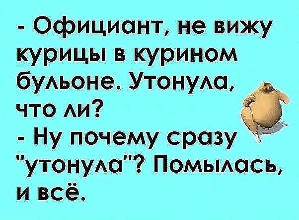 официант не вижу курицы в курином буАьоне Утоную что Аи Ну почему сразу утонуАа Помьмась и всё