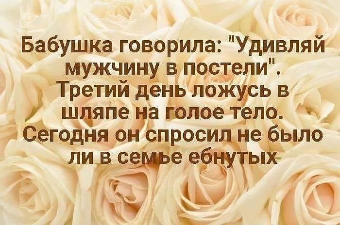 Бабушка говорила Удивляй мужчин в постели Третий день лож ь в ш а Ёвлое Т_ело 3 ЁГ9дня оп Нэпро ыЁыло Ё А Ьд