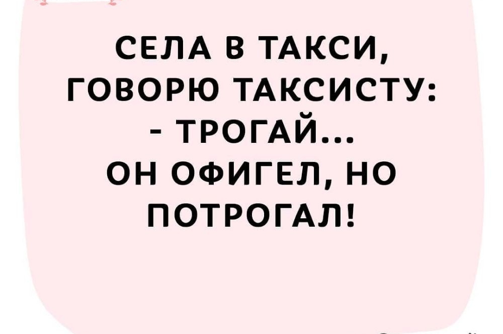 СЕЛА в ТАКСИ говорю ТАКСИСТУ ТРОГАЙ он оьигвл но ПОТРОГАЛ