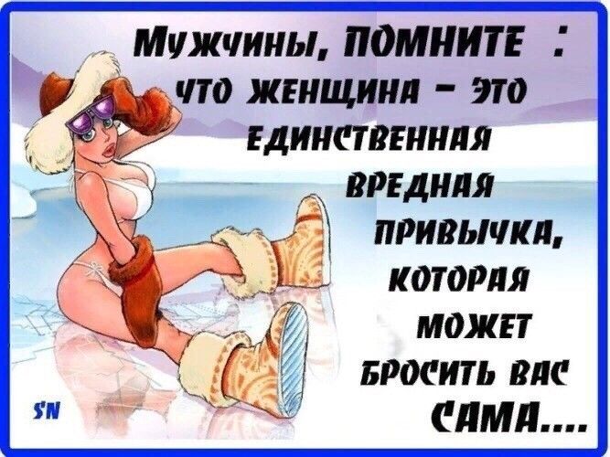 Мужчины помнит Единствгннля _ видили привычки которм можгт Бросить тк сима