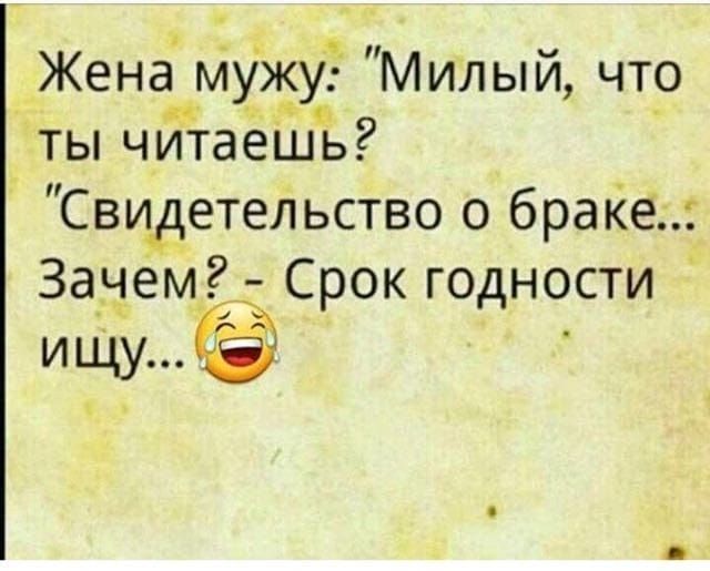 Жена мужу Милый что чт ты читаеШь Свидетельство о браке Зачем Срок годности иЩу