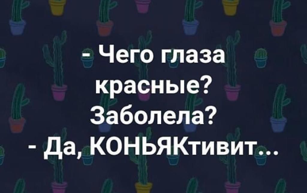 Чего глаза красные Заболела Да КОНЬЯКтивит