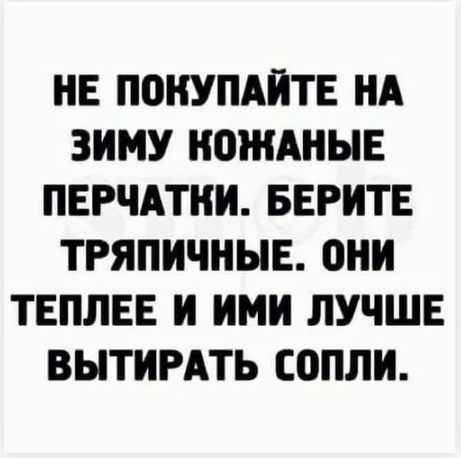 НЕ ПОКУПАЙТЕ НА ЗИМУ НОЖАНЫЕ ПЕРЧАТКИ БЕРИТЕ ТРЯПИЧНЫЕ они ТЕПЛЕЕ И ИМИ ЛУЧШЕ ВЫТИРАТЬ ЕППЛИ