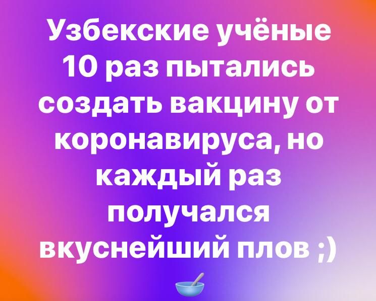 Узбекские у _ 10 раз пытали создать вакцину от коронавируса но каждый раз получался снейший п чё