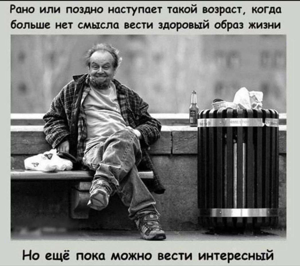 Рано или поздно наступает такой возраст когда больше нет смысла вести здоровый образ жизни 7 Но ещё пока можно вести интересный