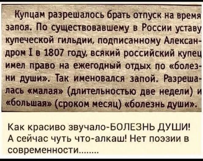 Купцаи разрешалось братьБтпуск на время запоя Посуществовавшему в России уставу купеческой гильдии подписанному Алексан дропіо 1807 году всякий российский купец имел право на ежегодный отдых по болез так инновационной Разреша длигвльиосгыодне недели и десйЩъкбодщэшшмъ Как красиво звучалоБОЛЕЗНЬ ДУШИ А сейчас чуть что алкаш Нет поэзии в современности