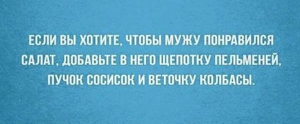 ЕСЛИ ВЫ ХПТЙТЕ ППБНМУЖУ ППНРАВИЛСЯ САЛАТ ШЗБАВЬТЕ В НЕГЦЩЕППТКУ ПЕЛЬМЕНЕЙ ПУШН СПБИШКИ ВЕТПЧКУ КОЛБАБЫ