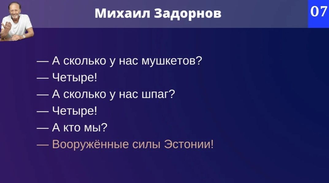 Михаил Задорнов А сколько у нас мушкетов Четыре А сколько у нас шпаг Четыре А кто мы Вооружённые силы Эстонии