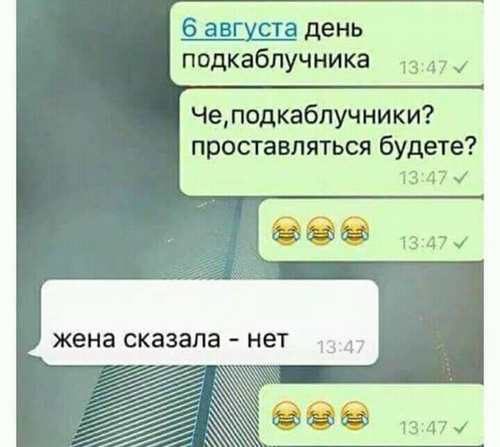 день подкаблучника 13 47 Че подкаблучники проставляться будете 1373 7 жена сказала НЕТ