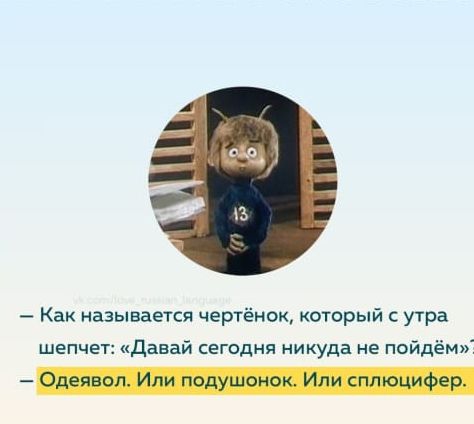 Как называется чертёнок который с утра Давай сегодня никуда не пойд