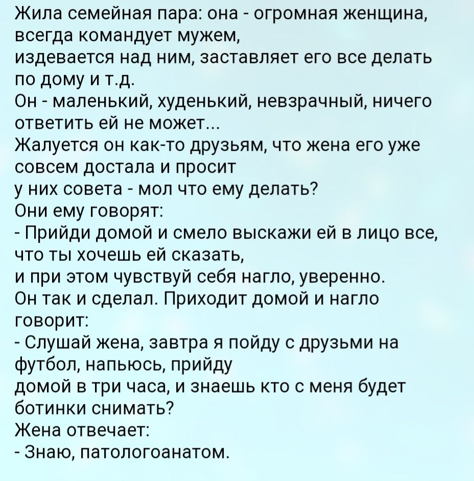 Жила семейная пара она огромная женщина всегда командует мужем издевается  над ним заставляет его все делать по дому и тд Он маленький худенький  невзрачный ничего ответить ей не может Жалуется он как