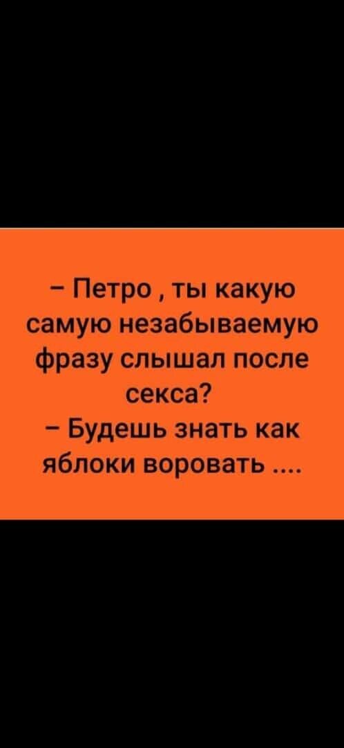 Петротьпкакую самуюьюзабываемую фразусльциалпосле секса Будешьзнатькак яблокиворовать