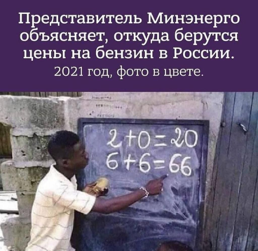 Представитель Минэнерго объясняет откуда берутся цены на бензин в России 2021 год фото в цвете