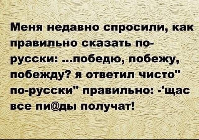 Меня недавне Спросили как правильно Сказать по русски победю побежу побежду я ответил чисто 1 по русски правильно щас все пиды полУчат