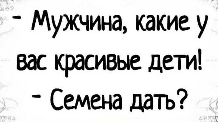Мужчина какие у вас красивые дети Семена дать