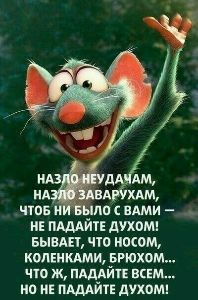 нв ПАДАЙТЕ духомг вывмт что носом коленими врюхом что ж ПАДАЙТЕ всем но не ПАДАЙТЕ духомц
