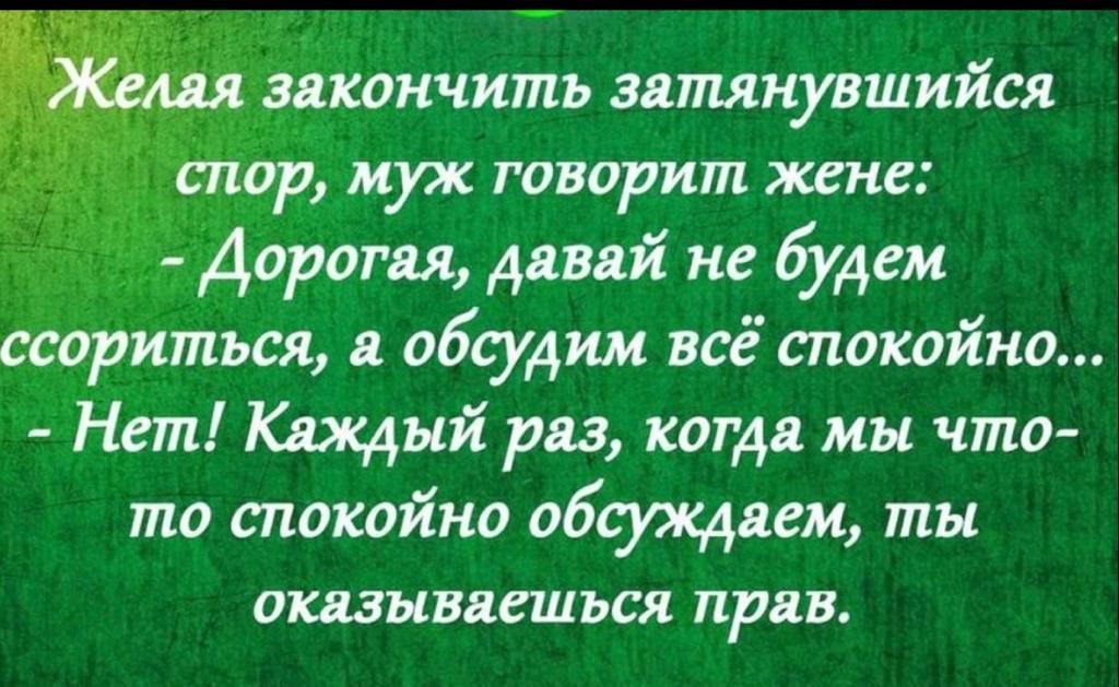_ закончить затянувшийся ХСПОР МРК твердит жене іЁД Дорогая давай не будем ссориться обсудим всё спокойно Нет Каж4ый раз когда мы что то спокойно обсуждяем ты оказываешься прав