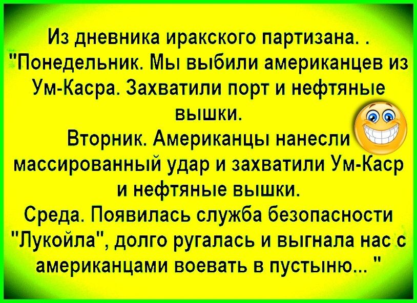 Из дневника никакого партиям Понедельник Мы выбили скоттиш нэ Уни Кпер Захитнлн порт на нефтяные вышки Вторник Анюткины мюсли тире удар н захватили Уи Кпср и нефтяные вышки Среди Память служба безотностн Пуксйля долго рутшсь н выгнали нсс дворниками петь в пустыню