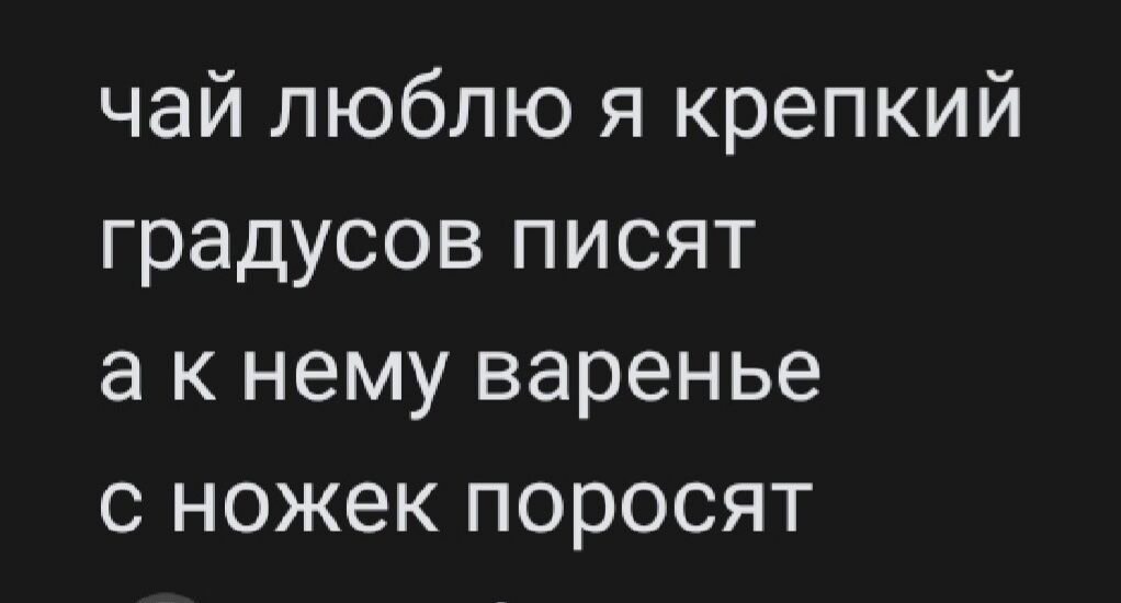 чай люблю я крепкий градусов писят а к нему варенье с ножек поросят