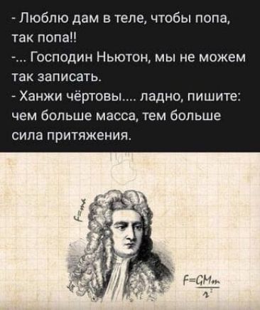 Люблю дам в теле чтобы по так попа Господин Ньютон мы не можем так записать Ханжи чёртовы ладно пишите чем больше масса тем больше сила притяжения