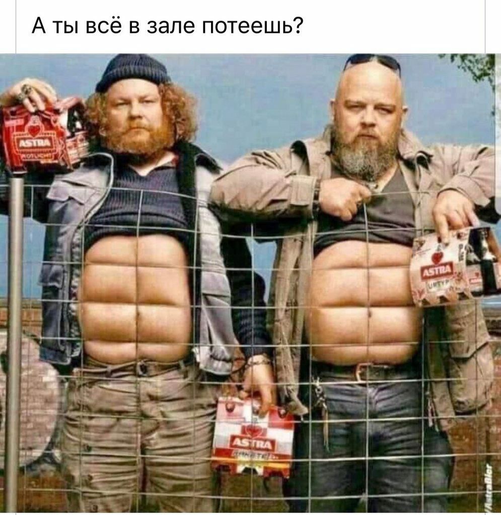 А ты всё в зале потеешь
