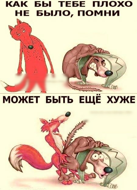 КАК БЫ ТЕБЕ ПЛОХО НЕ БЫЛО ПОМНИ