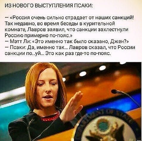 ИЗ НОВОГО ВЫСТУПЛЕНИЯ ПСАКИ Россия очень сильно страдает от наших санкций Так недавно во время беседы в курительной комнате Лавров заявил что санкции захлестнули Россию примерно псу пояс МэттЛи Это именно так Было сказано Джен Псаки Да именно так Лавров сказал что России санкции поуй Это как раз Гдето по пояс