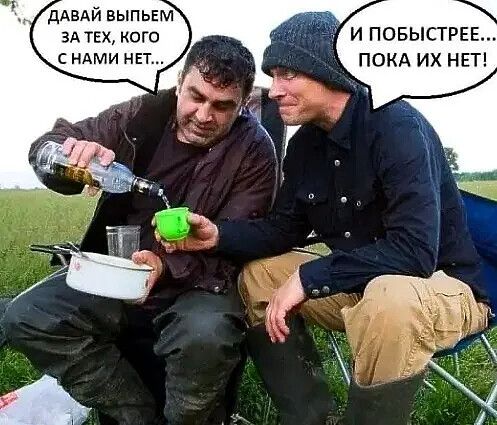 ддвдй выпьем ЭА ТЕХ КОГО И ПОБЫСТРЕЕ с нАми нет ПОКА ИХ НЕТ
