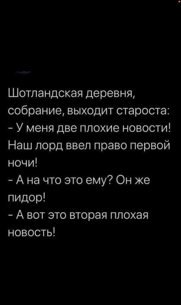 Шотландская деревня собрание выходит староста У меня две плохие новости Наш лорд ввел право первой ночи А на что это ему Он же пидор А вот это вторая плохая новость