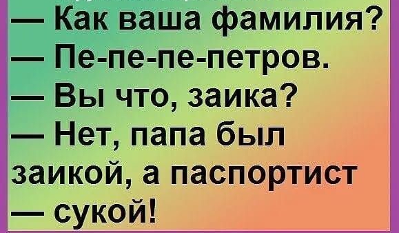 Как ваша фамилия Пе пе пе петров Вы что заика Нет папа был заикой а паспортист сукой