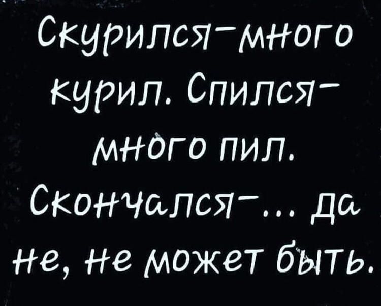 СкурилсЯмного курил Спипсгг мндго пил Окончила да 8 не может бЫТ Ь