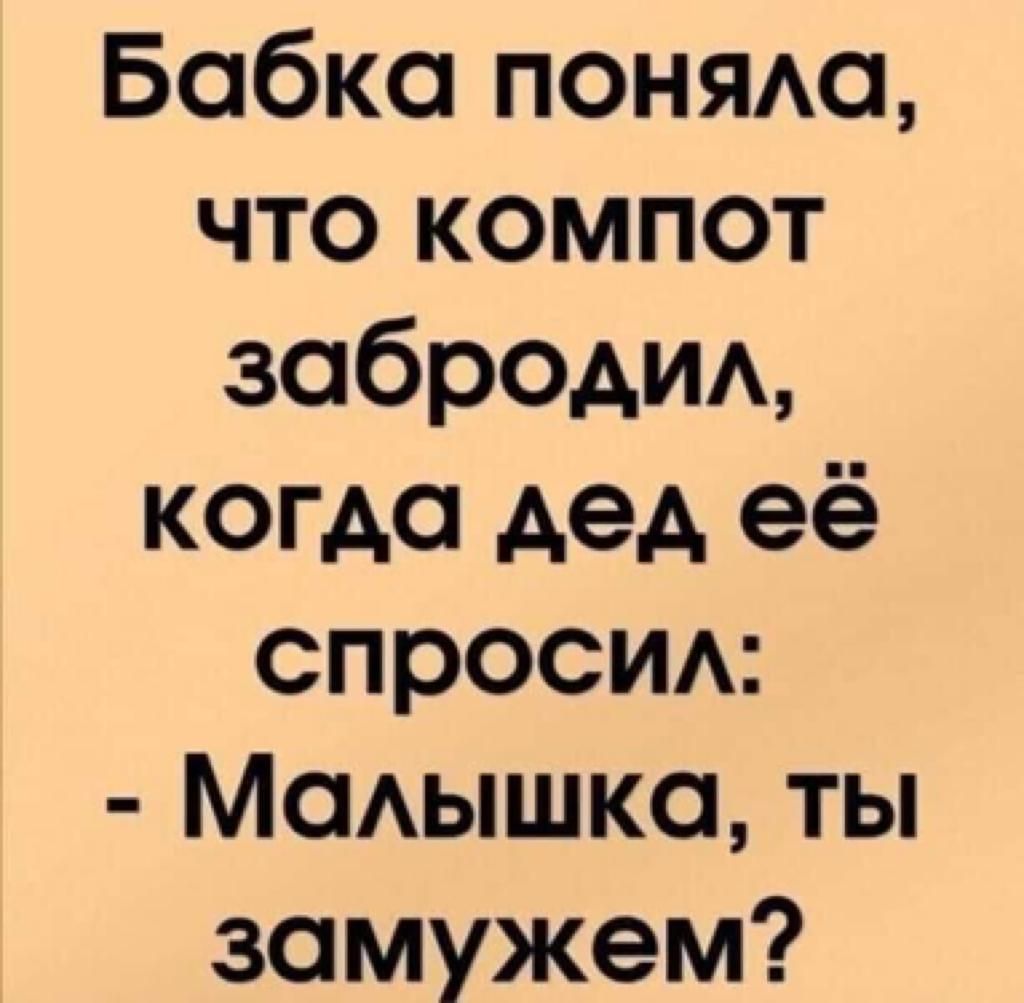 Бобко поняа что компот ЗОбРОАИА когда дед её спросид Мсмышка ты замужем