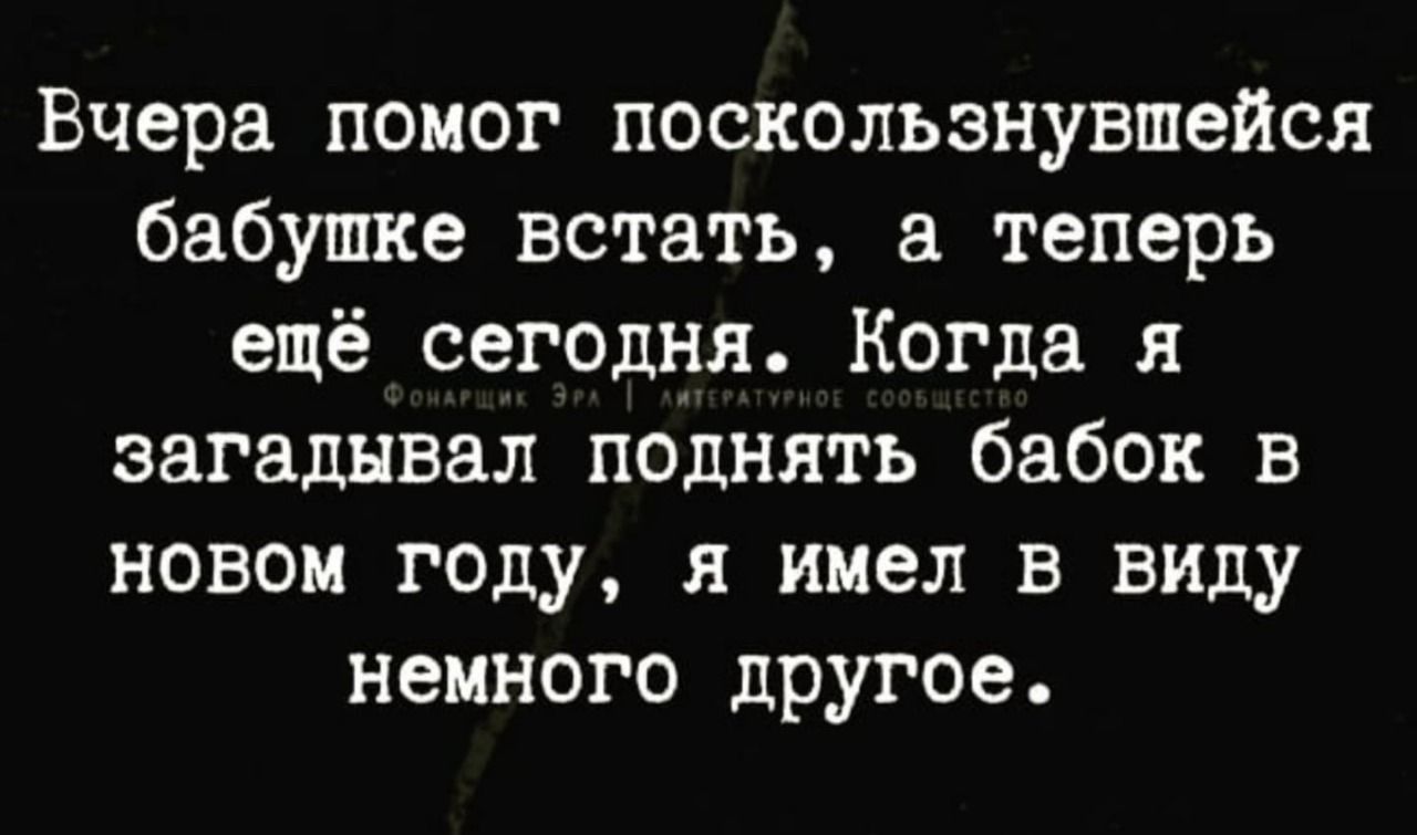 Вчера помог поскользнувшейся бабушке встать теперь ещё сегодня Когда я загадывал полнить бабок в новом году я имел в виду немного другое
