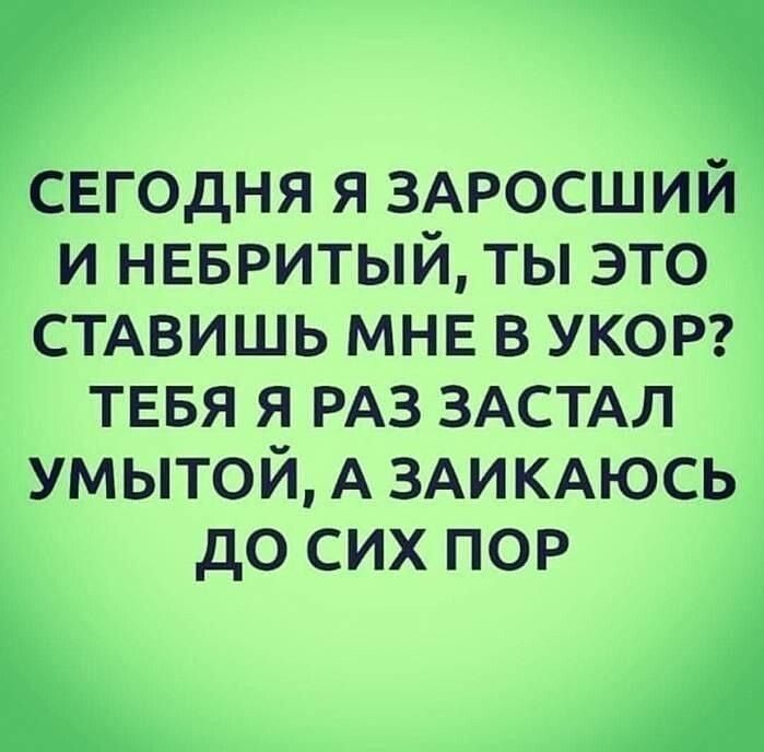 свгодня я ЗАРОСШИЙ и невритый ты это СТАВИШЬ МНЕ в УКОР тввя я РАЗ ЗАСТАЛ умытой А ЗАИКАЮСЬ до сих пор 1