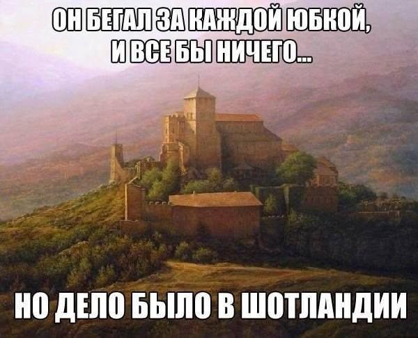 Но дело было в шотландии