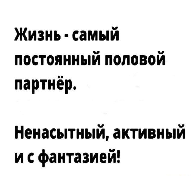 Жизнь самый постоянный половой партнёр Ненасытный активный и с фантазией