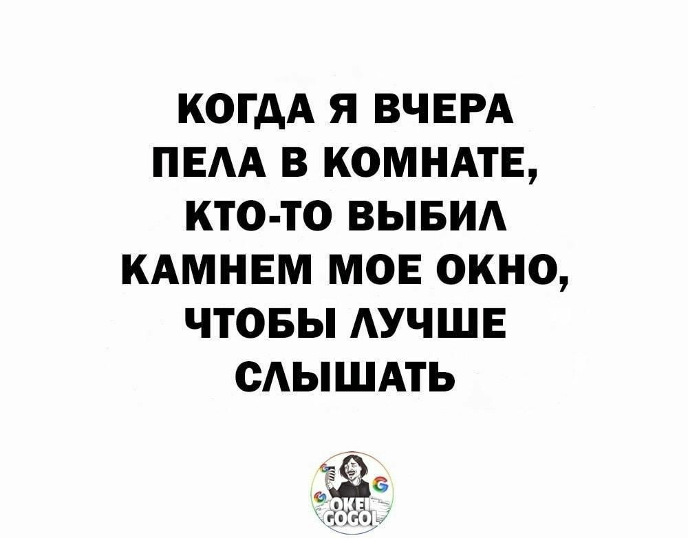 КОГДА Я ВЧЕРА ПЕАА В КОМНАТЕ КТО ТО ВЫБИА КАМНЕМ МОЕ ОКНО ЧТОБЫ АУЧШЕ ОАЫШАТЬ і ііі