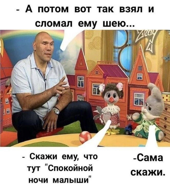 А ПОТОМ ВОТ ТЗК ВЗЯЛ И сломал ЕМУ шею Скажи ему что Сама тут Спокойной ночи малыши