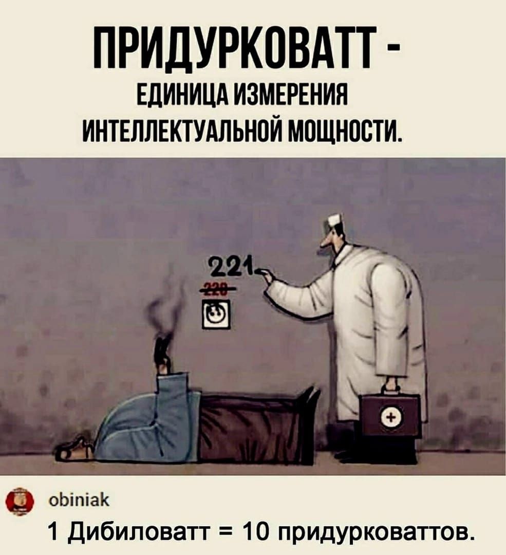 ПРИДУРКОВАТТ ЕДИНИЦА ИЗМЕРЕНИП ИНТЕЛЛЕКТУАЛЪИПЙ МПЩНПБТИ оЬіпіак 1 Дибиловатт 10 придурковатгов