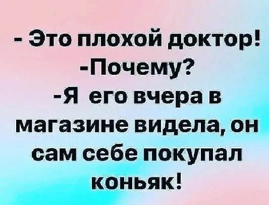 Это плохой доктор Почему Я его вчера в магазине видела он сам себе покупал _іоньяк