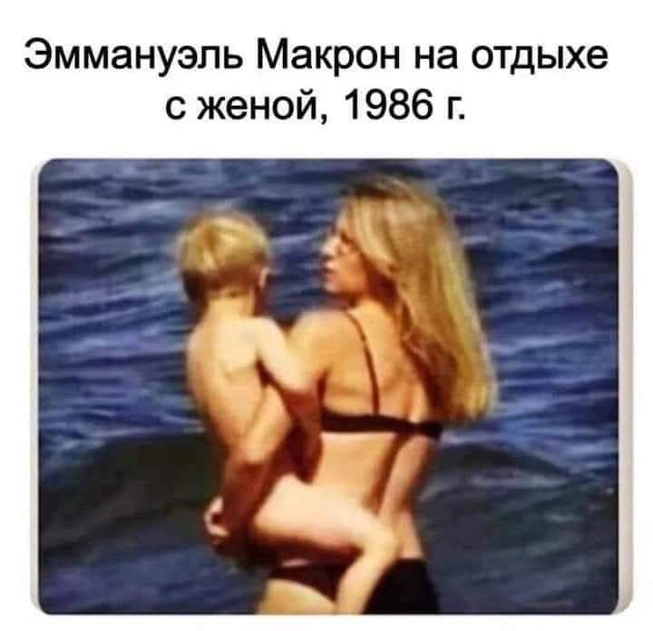 Эммануэль Макрон на отдыхе с женой 1986 г