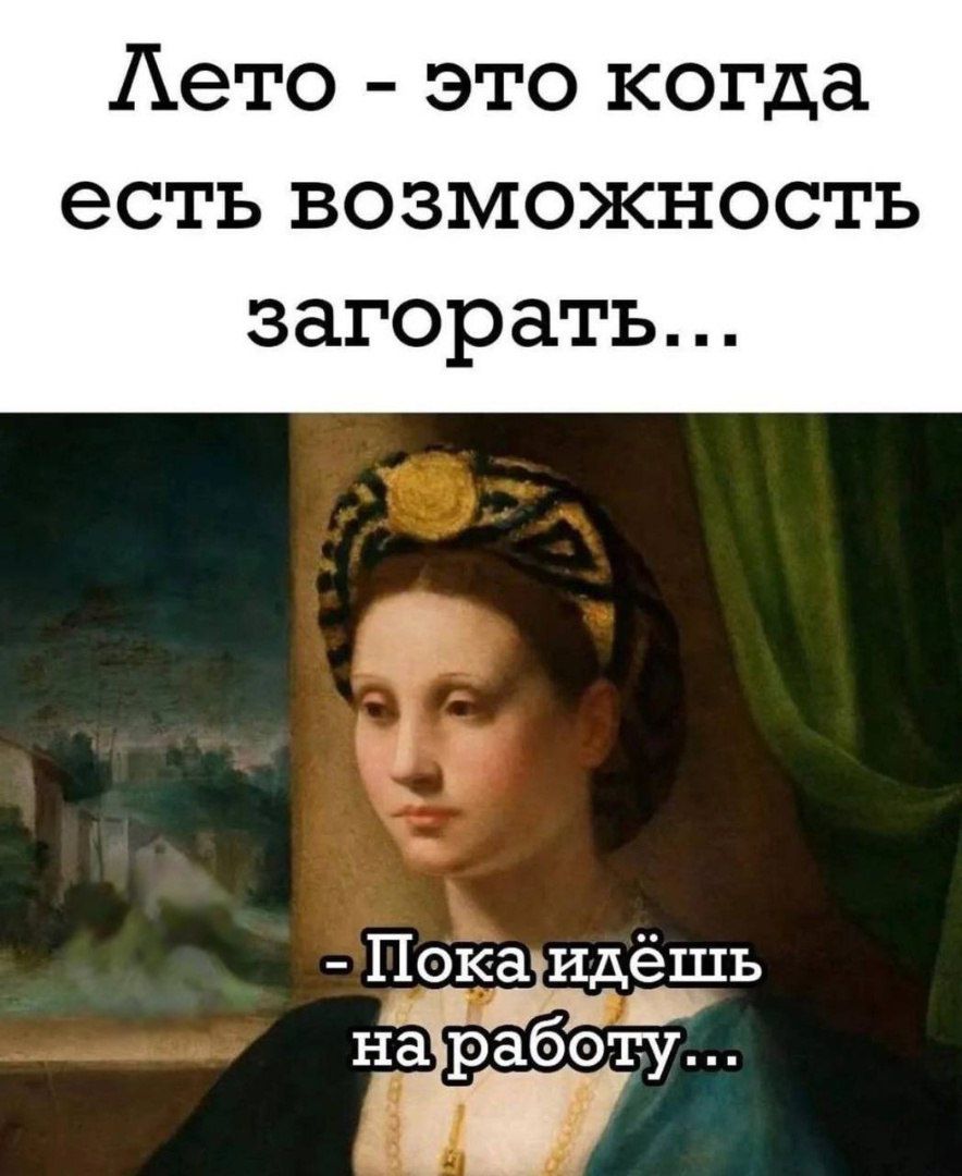 Аето это когда есть возможность загорать Пока идёшь на работу