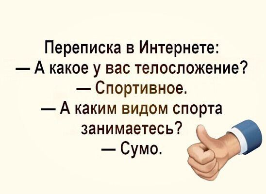 Переписка в Интернете А какое у вас телосложение Спортивное А каким видом спорта занимаетесь Сумо