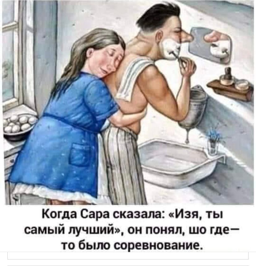 _ Когда Сара сказала Изя ты самый лучший он понял шо где то было соревнование