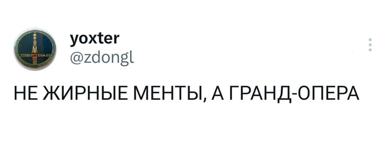 уохтег Шопёі НЕ ЖИРНЫЕ МЕНТЫ А ГРАНДОПЕРА