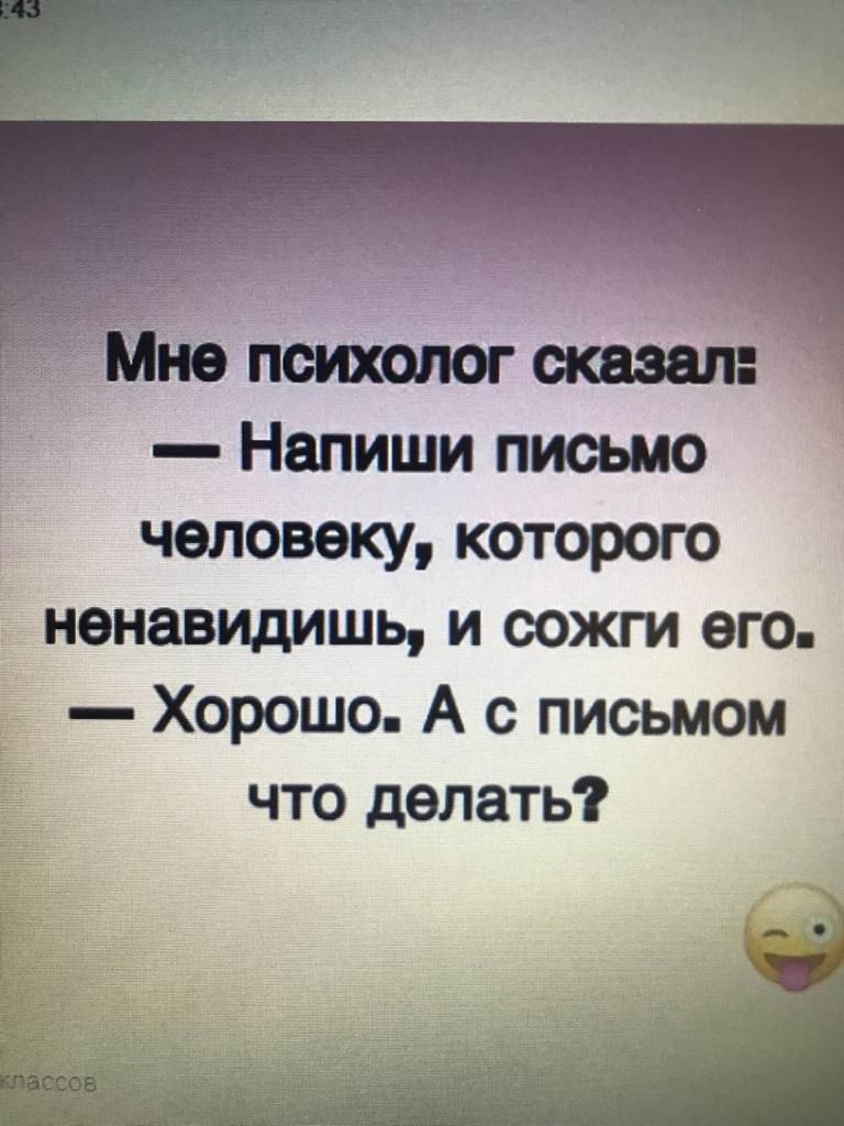 йе поющпог Напиши письмо человеку которого ненавидишь и сожги его Хорошо А с письмом что делать