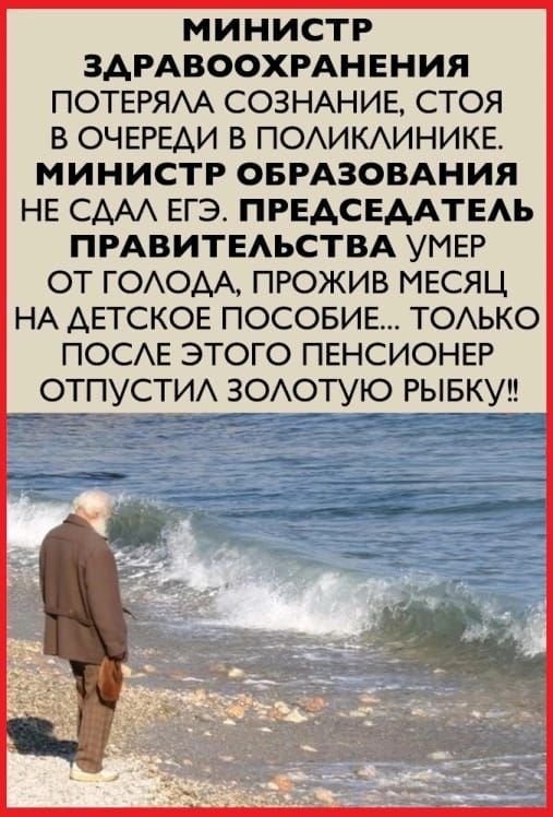 МИНИСТР ЗДРАВООХРАНЕНИЯ ПОТЕРЯА СОЗНАНИЕ СТОЯ В ОЧЕРЕДИ В ПОАИКАИНИКЕ МИНИСТР ОБРАЗОВАНИЯ НЕ СААА ЕГЭ ПРЕАСЕААТЕАЬ ПРАВИТЕАЬСТВА УМЕР ОТ ГОАОАА ПРОЖИВ МЕСЯЦ НА АЕТСКОЕ ПОСОБИЕ ТОАЬКО ПОСАЕ ЭТОГО ПЕНСИОНЕР ОТПУСТИА ЗОАОТУЮ РЫБКУН м