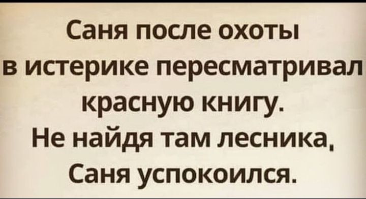 Саня после охоты в истерике пересматривал красную книгу Не найдя там лесника Саня успокоился